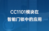 CC1101模塊在智能門鎖中的應(yīng)用