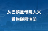 從巴黎圣母院大火，看物聯(lián)網(wǎng)消防
