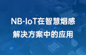 NB-IoT在智慧煙感解決方案中的應(yīng)用