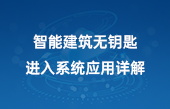 智能建筑無(wú)鑰匙進(jìn)入系統(tǒng)應(yīng)用詳解
