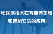 物聯(lián)網(wǎng)技術(shù)在智能停車場(chǎng)和智能安防的應(yīng)用