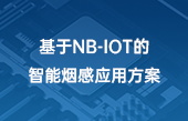 基于NB-IOT的智能煙感應(yīng)用方案