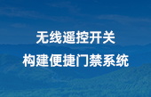 無(wú)線遙控開關(guān)，構(gòu)建便捷門禁系統(tǒng)