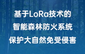 基于LoRa技術(shù)的智能森林防火系統(tǒng)，保護(hù)大自然免受侵害！