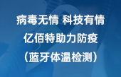病毒無情 科技有情 億佰特助力防疫（藍牙體溫檢測）
