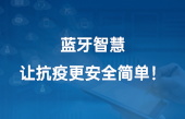 藍牙智慧，讓抗疫更安全簡單！