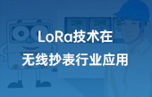 lora技術(shù)在無線抄表行業(yè)應(yīng)用