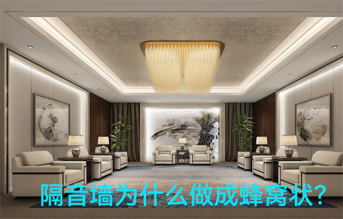 物聯(lián)網(wǎng)應(yīng)用方案科普：隔音墻為什么做成蜂窩狀？