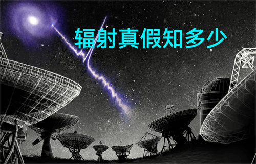 日常生活中的輻射傷聲的常識