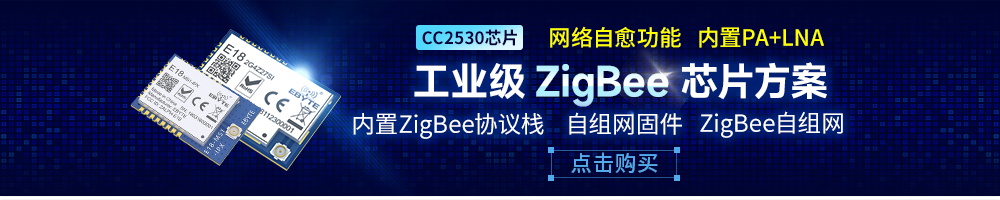 E18-zigbee自組網(wǎng)模塊