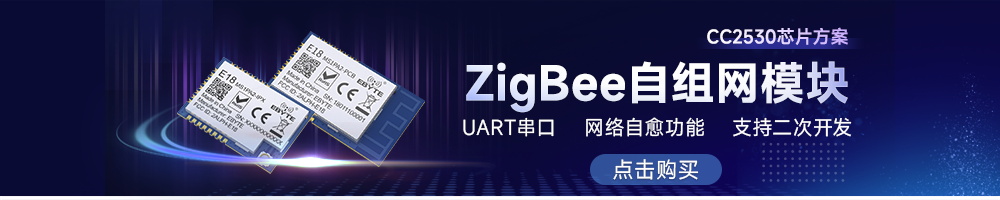 E18系列zigbee技術(shù)協(xié)議無線自組網(wǎng)模塊