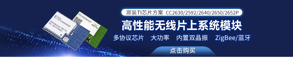 E72系列zigbee藍牙模塊