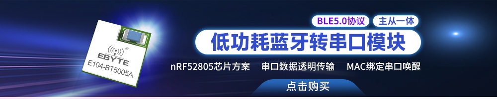 E104-BT5005A低功耗藍牙模塊轉串口無線模塊