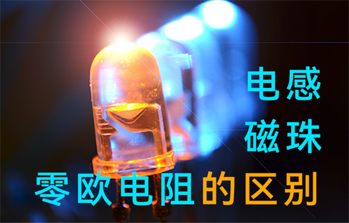 電源模塊電感、磁珠、零歐電阻的區(qū)別