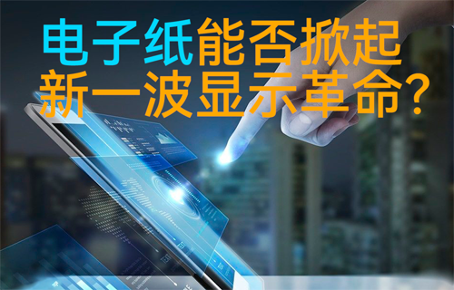 物聯(lián)網(wǎng)電子紙技術(shù)能否掀起新一波顯示革命？