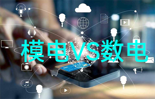 億佰特物聯(lián)網(wǎng)科普：模擬電路和數(shù)字電路對(duì)比