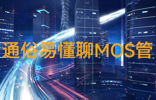 億佰特物聯(lián)網(wǎng)科普：單片機遙控開關(guān)mos管