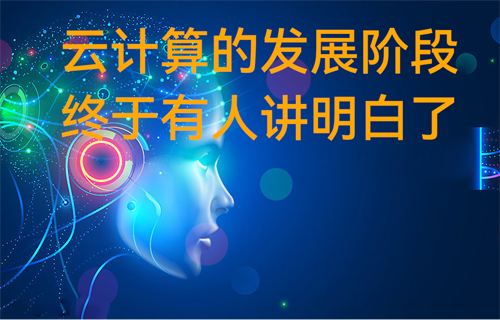 億佰特物聯(lián)網(wǎng)知識(shí)科普：云計(jì)算的發(fā)展階段