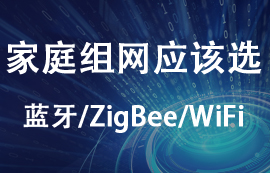 家庭組網(wǎng)應(yīng)該選擇zigbee模塊、藍(lán)牙模塊還是WiFi模塊？