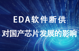 EDA軟件斷供對國產(chǎn)芯片發(fā)展有什么影響？