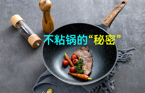 【科普視頻】揭秘不粘鍋的秘密
