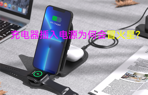 【科普視頻】充電器插入電源為何會(huì)冒火星？