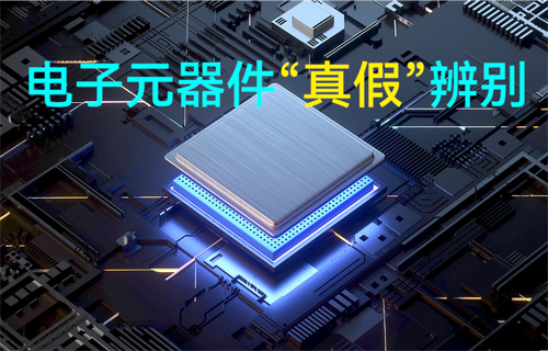 【科普視頻】電子元器件“真假”辨別方法