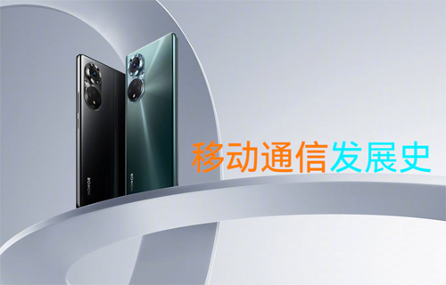 【科普視頻】移動(dòng)無(wú)線(xiàn)通信技術(shù)發(fā)展史