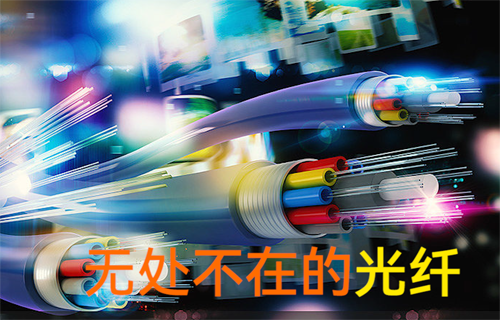 【科普視頻】無(wú)處不在的光纖通信