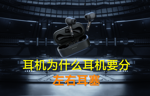藍(lán)牙模塊耳機為什么要分左右耳塞？
