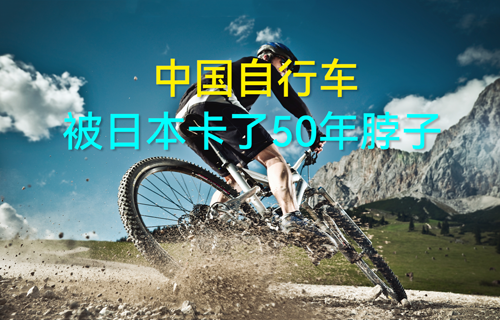【科普視頻】中國自行車，被日本卡了50年脖子