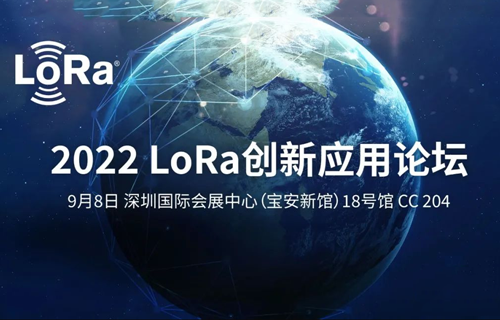 論壇邀請(qǐng) | 億佰特邀請(qǐng)您參加2022 LoRa創(chuàng)新應(yīng)用論壇