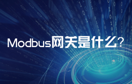 Modbus網(wǎng)關(guān)到底是什么？