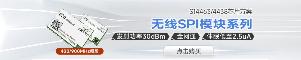 E30-M無(wú)線模塊