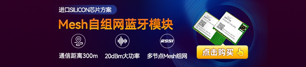 mesh自組網(wǎng)藍牙模塊