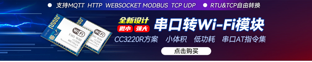 串口轉WiFi模塊