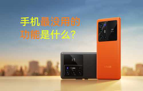 【科普視頻】手機(jī)最沒(méi)用的功能是什么？
