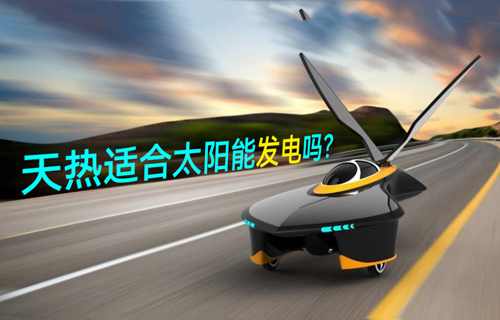 【物聯(lián)網(wǎng)科普視頻】天熱適合太陽能發(fā)電嗎？