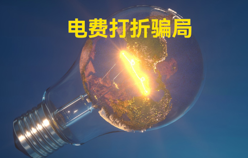 【科普視頻】電費打折騙局