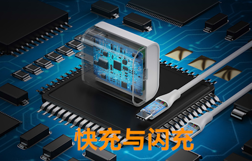 【科普視頻】快充與閃充的對比介紹