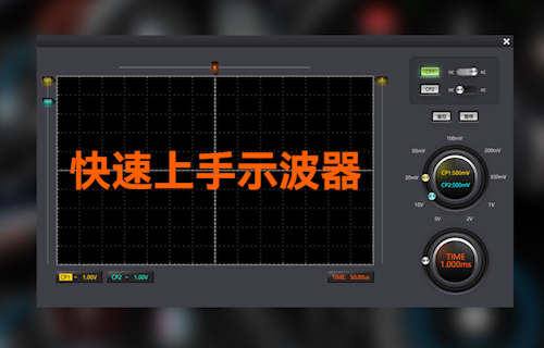 【科普視頻】快速上手示波器
