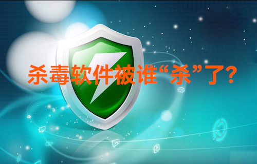【科普視頻】以前的殺毒軟件怎么樣了？