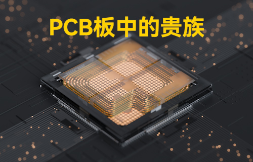 【科普視頻】PCB基板中的貴族，散熱問題的終極者