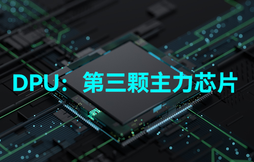 【科普視頻】DPU到底是什么？真能做到與CPU、GPU比肩