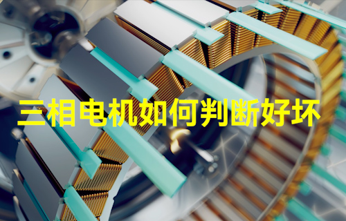 【科普視頻】三相電機(jī)如何判斷好壞？