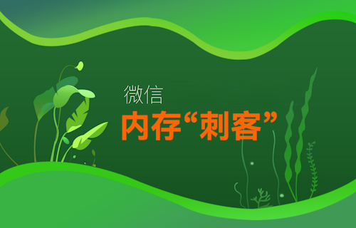 【科普視頻】微信變“巨信”，手機(jī)APP內(nèi)存為什么這么大？