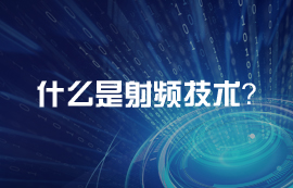 什么是射頻？射頻電路天線頻段介紹