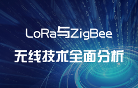 LoRa技術(shù)與ZigBee技術(shù)全面分析對(duì)比