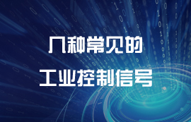幾種常見工業(yè)控制信號(hào)說(shuō)明