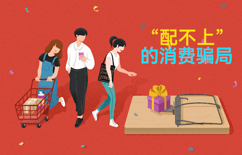 【科普視頻】“配不上”的消費騙局